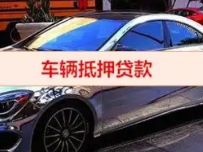 佛山汽车抵押借款的额度如何确定？